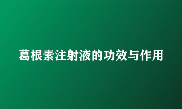 葛根素注射液的功效与作用