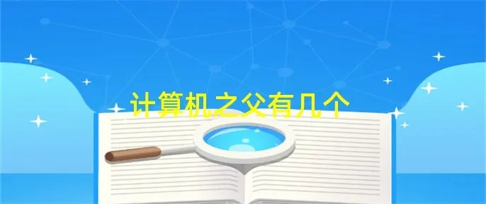 计算机之父有几个