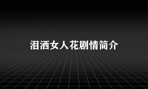 泪洒女人花剧情简介