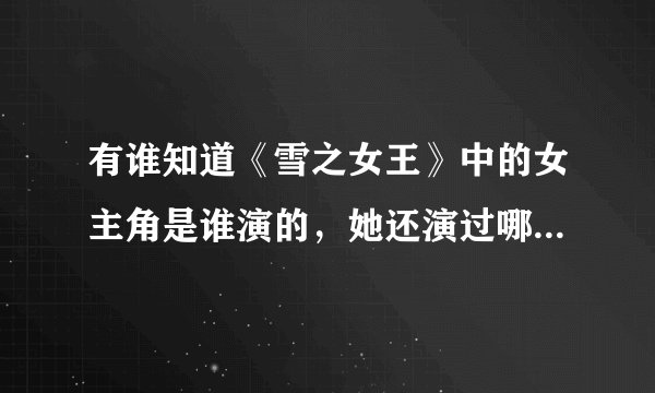 有谁知道《雪之女王》中的女主角是谁演的，她还演过哪些电视剧？