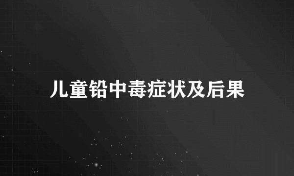 儿童铅中毒症状及后果