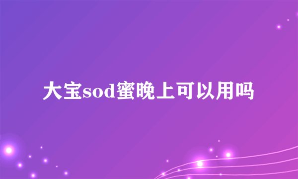 大宝sod蜜晚上可以用吗