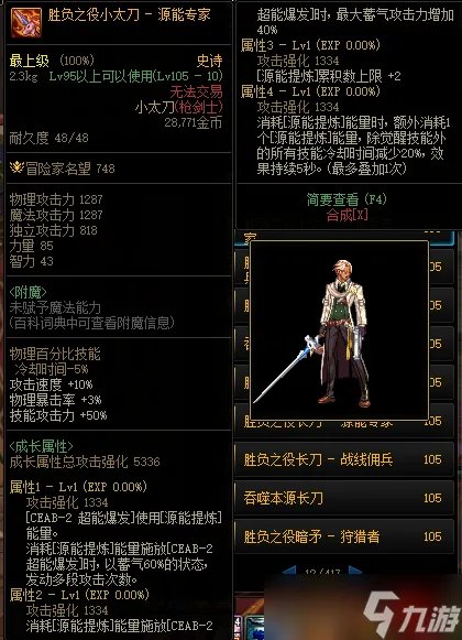 《DNF》105级胜负之役小太刀源能专家装备属性详解
