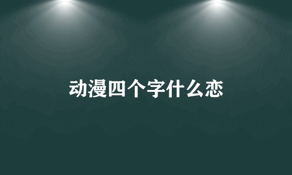 动漫四个字什么恋