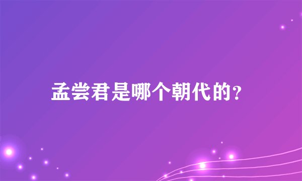 孟尝君是哪个朝代的？