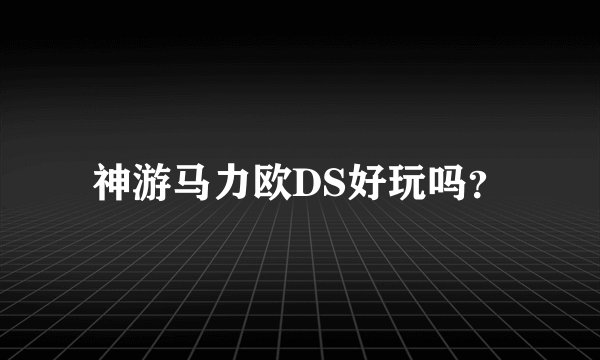 神游马力欧DS好玩吗？