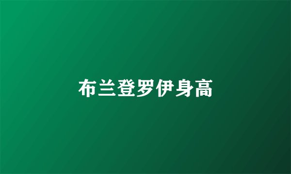 布兰登罗伊身高