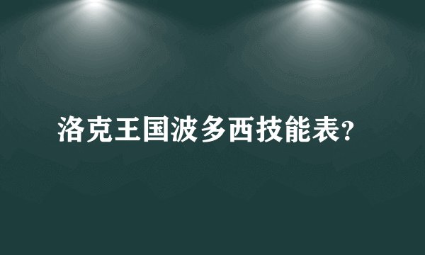 洛克王国波多西技能表？
