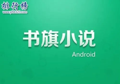 2021十大看书app排行榜：起点读书第2 第1可以和作者互动