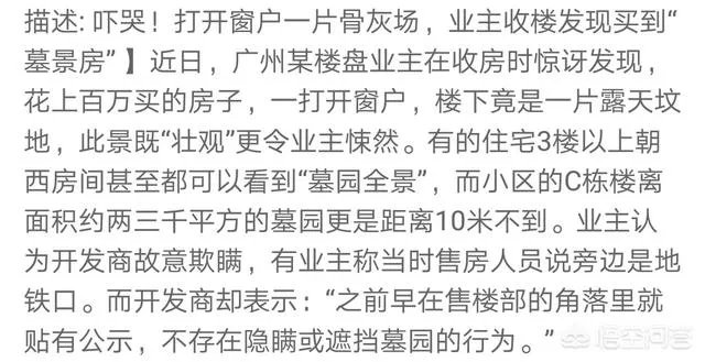 如何看待广州业主收楼发现花上百万买到的房子,楼下是一片露天坟地?