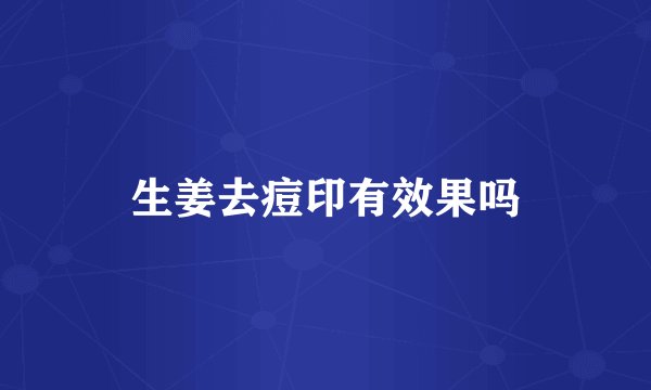 生姜去痘印有效果吗