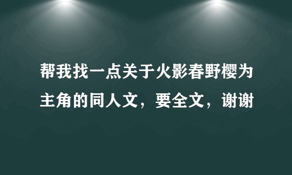 帮我找一点关于火影春野樱为主角的同人文，要全文，谢谢