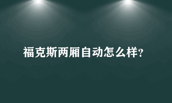 福克斯两厢自动怎么样？