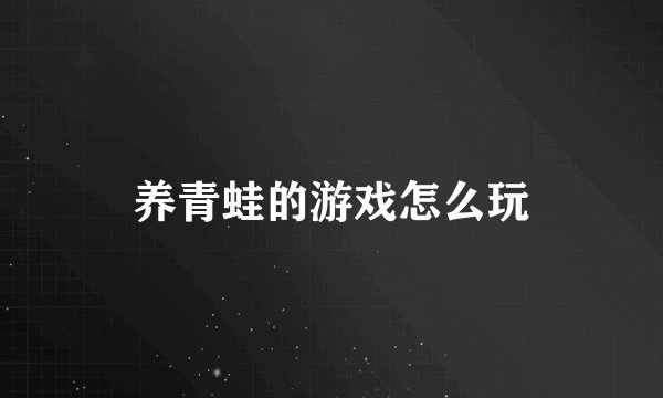 养青蛙的游戏怎么玩