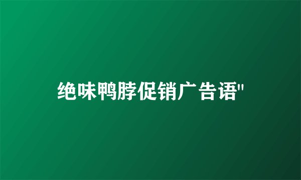 绝味鸭脖促销广告语