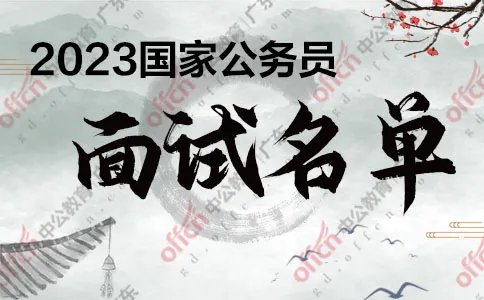 2023国考广东地区首批面试名单（8043人）