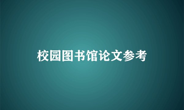 校园图书馆论文参考