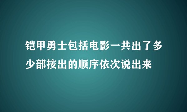 铠甲勇士包括电影一共出了多少部按出的顺序依次说出来