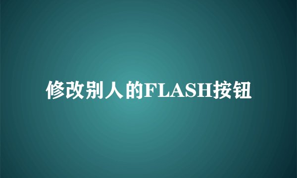 修改别人的FLASH按钮