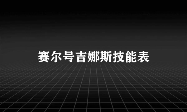 赛尔号吉娜斯技能表