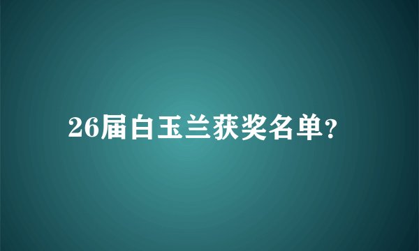 26届白玉兰获奖名单？
