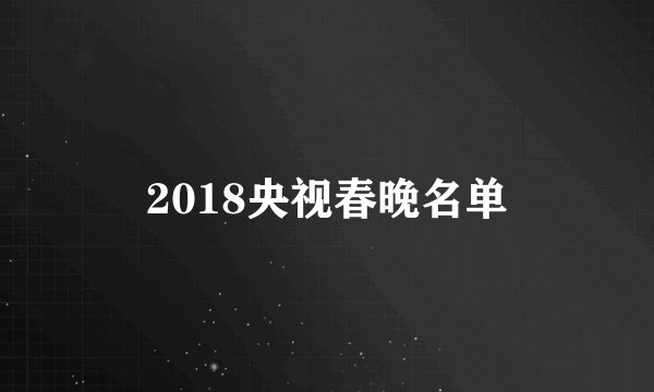 2018央视春晚名单