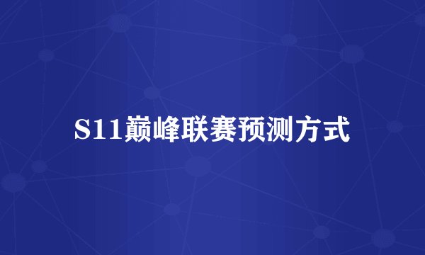 S11巅峰联赛预测方式