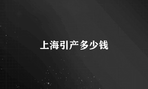 上海引产多少钱