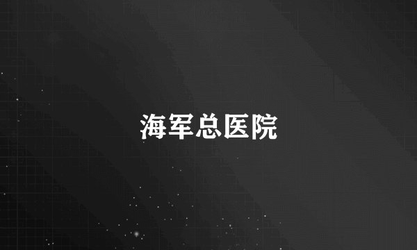 海军总医院