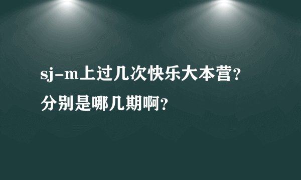 sj-m上过几次快乐大本营？分别是哪几期啊？