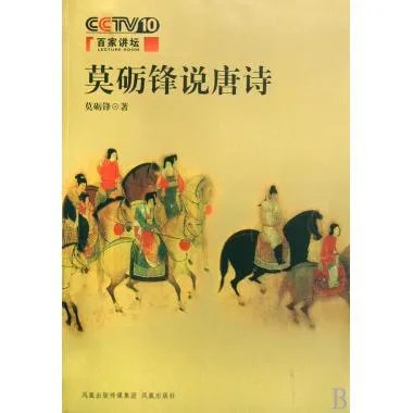 莫砺锋说唐诗的内容简介