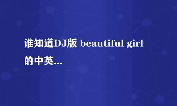 谁知道DJ版 beautiful girl 的中英翻译版歌词