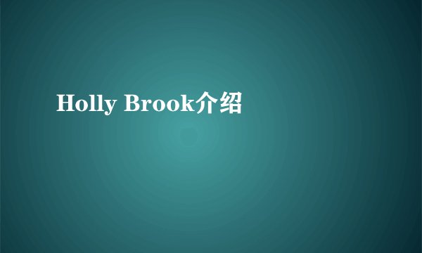 Holly Brook介绍