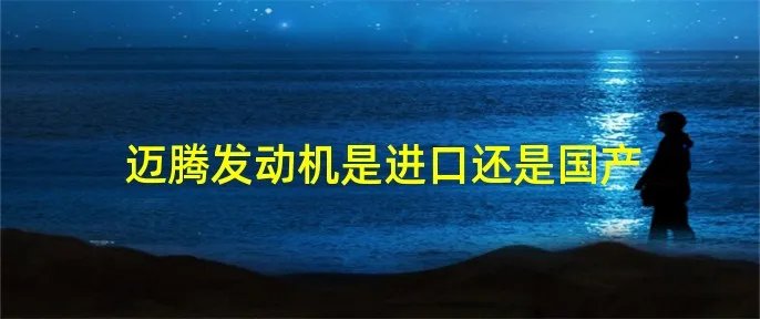 迈腾发动机是进口还是国产