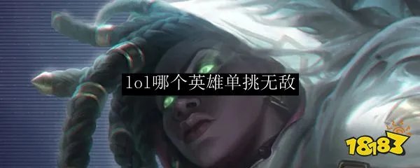 lol哪个英雄单挑无敌 英雄联盟哪个英雄单挑最厉害