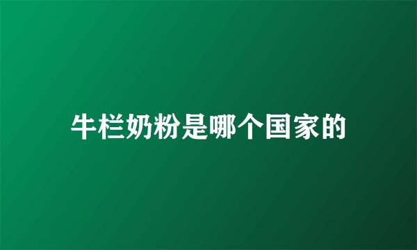 牛栏奶粉是哪个国家的