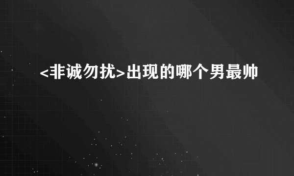 <非诚勿扰>出现的哪个男最帅