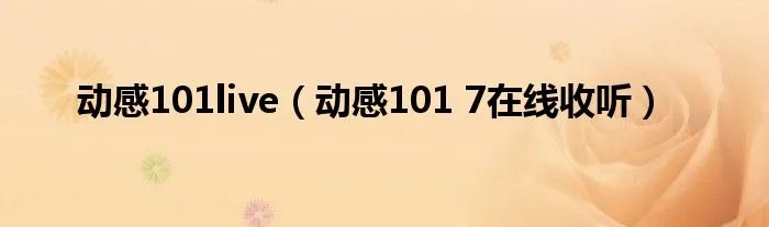 动感101live（动感101 7在线收听）