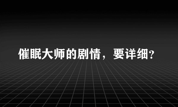 催眠大师的剧情,要详细?