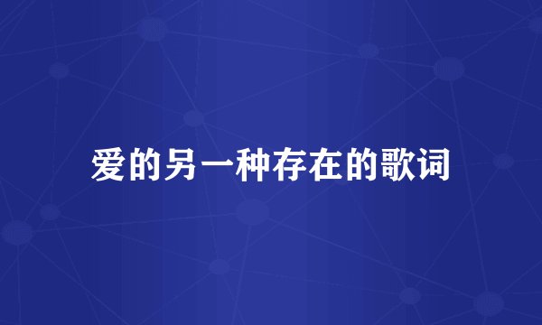 爱的另一种存在的歌词