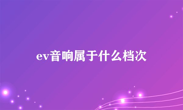 ev音响属于什么档次