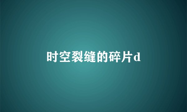时空裂缝的碎片d