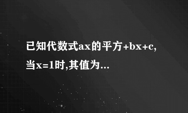 已知代数式ax的平方+bx+c,当x=1时,其值为0;看下面。