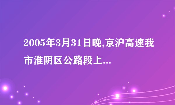 2005年3月31日晚,京沪高速我市淮阴区公路段上因交通事故引发氯气泄漏事件,造成大量人员伤亡.由?
