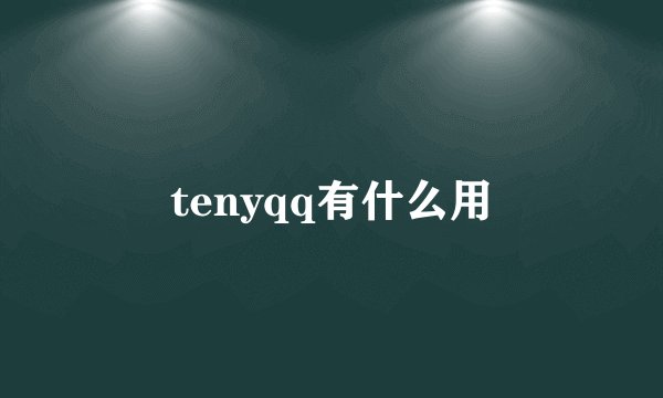 tenyqq有什么用