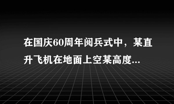 在国庆60周年阅兵式中，某直升飞机在地面上空某高度A位置处于静止状态待命，要求该机10时56分40秒由A出发沿水平方向做匀加速直线运动，经过AB段加速后，进入BC段受阅区匀速运动，11时准时通过C位置，己知：xAB=5km，xBC=10km．求：（1）直升飞机在BC段的速度大小；（2）在AB段做匀加速直线运动时的加速度大小．