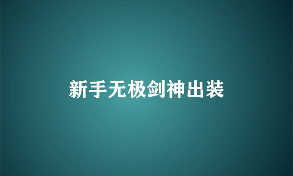 新手无极剑神出装