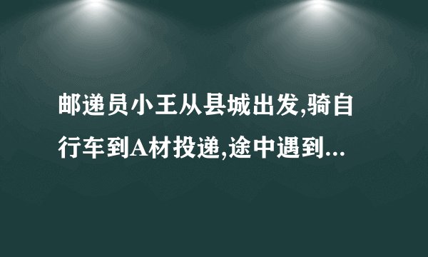 邮递员小王从县城出发,骑自行车到A材投递,途中遇到县城中学的学生李明从A村步行返校,小王在A村完成投递工作后,返回县城途中又遇到李明,便用自行车载上李明,一起到达县城,结果小王比预计时间晚到1分钟,二人与县城间的距离s(千米)和小王从县城出发后所用的时间t(分)之间的函数关系如图,假设二人之间交流的时间忽略不计.(1)小王和李明第一次相遇时,距县城多少千米?请直接写出答案.(2)求小王从县城出发到返回县城所用的时间.