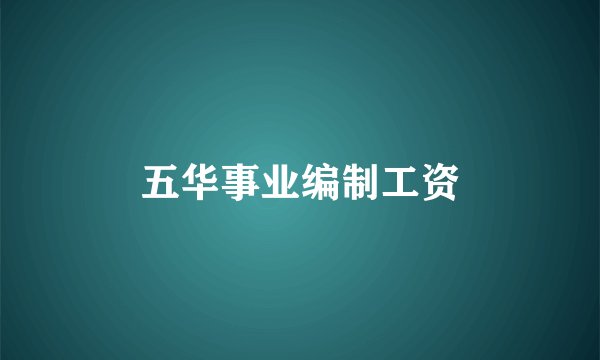 五华事业编制工资