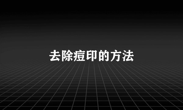 去除痘印的方法